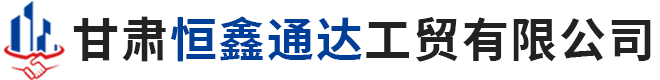 甘肃恒鑫通达工贸有限公司